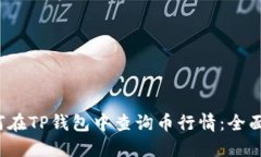  如何在TP钱包中查询币行