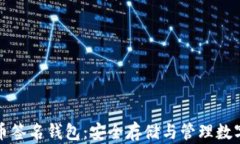 深入了解加密货币签名钱