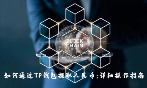 如何通过TP钱包提取人民币：详细操作指南