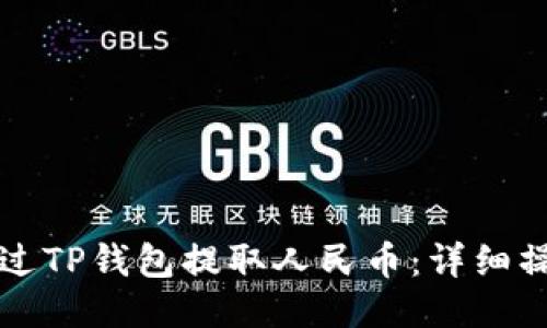 如何通过TP钱包提取人民币：详细操作指南