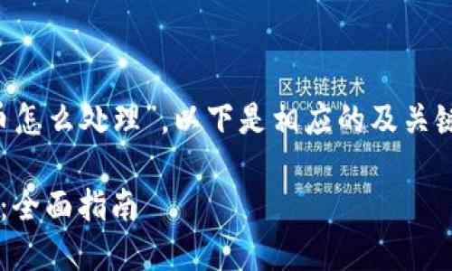 考虑到您提到的主题是“加密货币怎么处理”，以下是相应的及关键词，并附带详细内容和相关问题。

加密货币的处理方法与最佳实践：全面指南