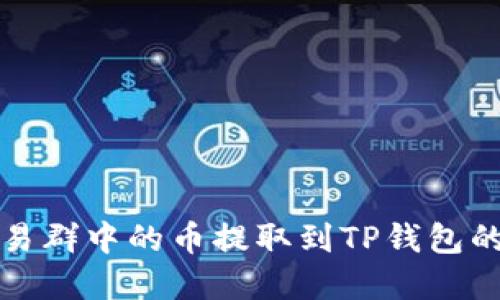 如何将交易群中的币提取到TP钱包的完整指南