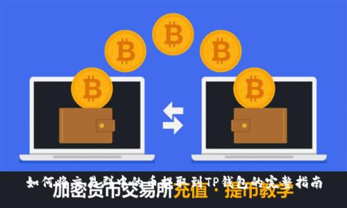 如何将交易群中的币提取到TP钱包的完整指南