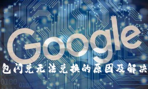 TP钱包闪兑无法兑换的原因及解决方案
