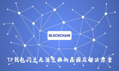TP钱包闪兑无法兑换的原因及解决方案