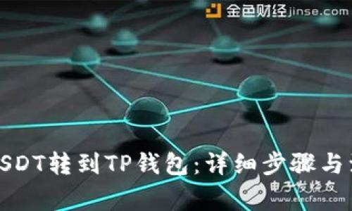 如何将USDT转到TP钱包：详细步骤与注意事项