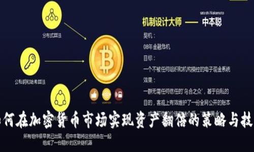 如何在加密货币市场实现资产翻倍的策略与技巧