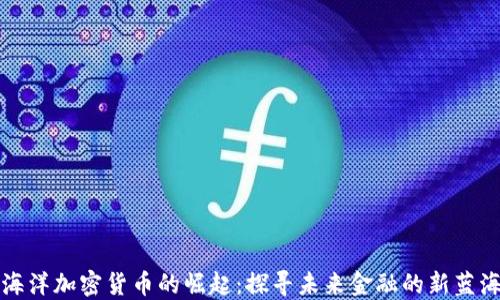 
海洋加密货币的崛起：探寻未来金融的新蓝海