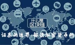: 加密货币与证券的边界：