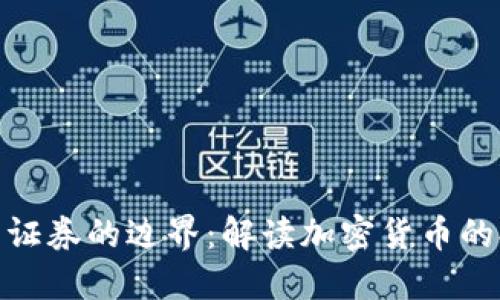 : 加密货币与证券的边界：解读加密货币的排除证券定义