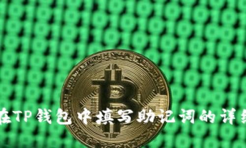 如何在TP钱包中填写助记词的详细指南
