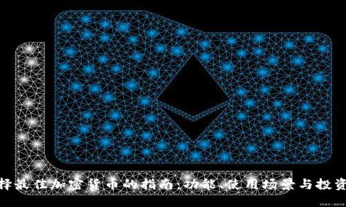 : 选择最佳加密货币的指南：功能、使用场景与投资价值