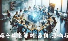   加密货币爆仓现象解析：