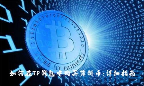 如何在TP钱包中购买薄饼币：详细指南