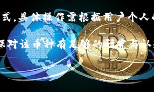   如何通过TP钱包购买新币DOJO：完整指南 / 
 guanjianci TP钱包, 新币交易, DOJO, 加密货币投资 /guanjianci 

随着区块链技术的发展，越来越多的加密货币进入市场，给投资者带来了新的机会。DOJO币作为一种新兴的加密货币，因其独特的属性和潜力而引起广泛关注。在这篇文章中，我们将详细介绍如何通过TP钱包购买DOJO币，并提供有关这个过程的所有细节。

一、什么是TP钱包？
TP钱包（Token Pocket Wallet）是一款多功能的去中心化钱包，支持多种区块链资产的存储、管理和交易。它不仅支持以太坊、EOS等主流公链上的数字资产，还能够支持很多新兴的区块链项目。TP钱包的界面友好，操作简单，是很多用户管理加密货币的首选。

二、DOJO币简介
DOJO币是一种基于区块链技术的新型加密货币，旨在为去中心化应用提供支持。其背后的技术生态正在不断发展，吸引了许多投资者。DOJO币的特色之处在于，它结合了多种创新技术，旨在提升交易的效率和安全性，满足用户的多样化需求。

三、TP钱包安装和注册
在购买DOJO币之前，首先需要安装TP钱包。以下是具体的步骤：
1. 下载TP钱包：在应用商店（如Google Play或App Store）搜索“TP钱包”，下载安装。
2. 创建新钱包：安装完成后，打开应用程序，选择“创建新钱包”。根据提示设置密码，并备份助记词以确保资产安全。
3. 登录钱包：记住设置的密码，以后可以通过密码登录钱包。

四、如何获取DOJO币
获取DOJO币的方法有很多，如交易所购买、进行矿工挖矿或通过其他用户的转账等。以下是通过TP钱包直接购买DOJO币的详细步骤：
1. 打开TP钱包，进入“交易”界面。
2. 选择“市场”或“资产”，查找DOJO币。如果钱包中没有该币种，您可以通过其他交易平台（如币安或火币）获取DOJO币，并转账到TP钱包。
3. 选择“购买”选项，根据提示输入购买数量和支付方式。
4. 确认订单后，完成支付，您的DOJO币将会反映在TP钱包中。

五、与DOJO币相关的风险与注意事项
投资加密货币涉及风险，用户在购买DOJO币之前应关注以下几点：
1. 研究项目背景：了解DOJO币的开发团队和技术基础，确保其有实际应用场景。
2. 关注市场波动：加密货币的价格波动大，投资者需保持警惕，合理安排投资计划。
3. 保持安全：确保TP钱包的安全性，不要轻易分享助记词以及密码，以免资产丢失。

六、常见问题解答
在购买DOJO币的过程中，用户可能会遇到一些问题。以下是五个常见问题及解答：

1. TP钱包安全吗？
安全性是使用数字钱包时最重要的考虑因素之一。TP钱包使用私钥加密存储用户资产，并且用户可以通过助记词进行备份，确保资产的安全性。尽管如此，用户也需防范网络钓鱼和恶意软件，保持设备的安全和更新。

2. 如何将我的DOJO币转移到其他钱包？
将DOJO币从TP钱包转移到其他钱包的过程相对简单。首先，确保你已经在目标钱包中生成接收地址。然后，在TP钱包中选择DOJO币，点击“转账”并输入目标地址和转账金额，确认交易后便可以完成转账。

3. DOJO币的未来前景如何？
DOJO币的未来前景取决于许多因素，包括其技术实力、社区支持和市场需求等。目前，随着区块链技术的进步，DOJO币所处的生态系统正在不断发展。如果该项目能够稳定发展并吸引更多用户和投资，DOJO币的价值有可能会继续增长。

4. 我可以在TP钱包中存储其他加密货币吗？
是的，TP钱包支持多种加密货币的存储与管理。用户可以在TP钱包中通过简单的操作添加各种数字资产，方便进行资产整合和管理。

5. 如何为TP钱包充值？
用户可以通过多种方式为TP钱包充值，包括从其他钱包转账、通过交易所购买后转入TP钱包、或者使用信用卡等方式。具体操作需根据用户个人的实际情况而定。

本文最后，再次提醒投资加密货币风险，聪明的投资决策往往建立在全面了解的基础上。在购买DOJO币之前，请确保对该币种有足够的研究与认知。

希望上述内容能够帮助您更好地理解通过TP钱包购买DOJO币的过程，祝您投资顺利！