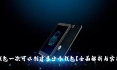 : TP钱包一次可以创建多少
