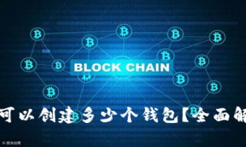 : TP钱包一次可以创建多少个钱包？全面解析与实用技巧