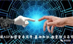 全面解析ASP加密货币符号