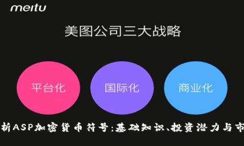 全面解析ASP加密货币符号：基础知识、投资潜力与市场动态