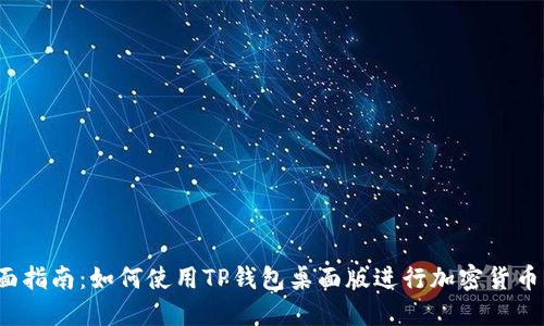  全面指南：如何使用TP钱包桌面版进行加密货币管理