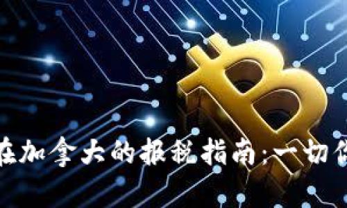 : 加密货币在加拿大的报税指南：一切你需要知道的