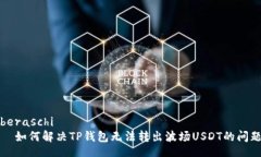 beraschi  如何解决TP钱包无