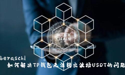 beraschi
  如何解决TP钱包无法转出波场USDT的问题