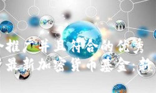思考一个适合推广并且符合的优秀  
如何智能投资最新加密货币基金：新手指南与策略