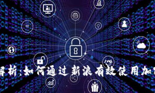 深度解析：如何通过新浪有效使用加密货币