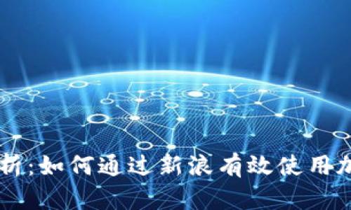 深度解析：如何通过新浪有效使用加密货币