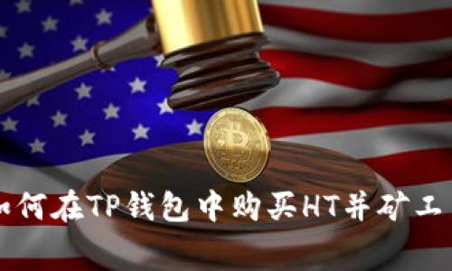 如何在TP钱包中购买HT并矿工费