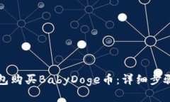 如何在TP钱包购买BabyDoge币