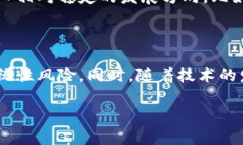 baioti韩国如何有效打击加密货币过热现象/baioti
韩国, 加密货币, 过热, 政策/guanjianci

引言
近年来，随着数字经济的发展和技术进步，加密货币已成为全球金融市场的重要组成部分。然而，在这股浪潮下，韩国的加密货币市场也逐渐显现出过热的迹象。在这种背景下，韩国政府采取了一系列措施来打击加密货币的过热现象。本文将深入探讨韩国在这方面的行动及其影响。

加密货币市场现状
韩国的加密货币市场可谓是全球最为活跃的市场之一。在2017年，韩国的虚拟货币交易量一度占全球总交易量的近30%，吸引了大量投资者的关注。然而，随着投机性投资的增加，市场波动加剧，许多投资者陷入高风险投资的泥潭，导致部分人承担了巨额损失。
这种现象引发了社会各界的广泛关注，促使政府开始重新审视加密货币行业的监管政策。不少人认为，缺乏有效的监管不仅使投资者受到损失，也增加了金融市场的风险，甚至对国家经济造成了潜在威胁。

韩国政府的监管举措
为了应对加密货币市场的过热现象，韩国政府采取了一系列监管措施。这些措施涉及不同方面，包括完善相关法律、加强市场监管和提升公众教育等。
首先，韩国政府加强了对于加密货币交易所的监管，要求所有交易所必须注册并获得许可，以确保其合法性和合规性。同时，政府要求交易所提高金融透明度，提供更为详细的交易信息，以便于投资者进行充分的风险评估。
其次，韩国还推出了针对加密货币投资者的教育计划，旨在提高公众的投资意识和风险认知。通过举办讲座、发布教育资料等形式，政府希望能够引导投资者理性投资，减少因盲目跟风而导致的损失。

加密货币的避险功能
随着经济环境的变化，不少投资者将加密货币视为传统投资工具的替代品，认为其具有较强的避险功能。然而，这种观点也伴随着相应的风险。首先，加密货币市场仍然存在较大的波动性，其价格受到市场情绪、政策法规等多种因素的影响，使得其避险功能受到质疑。
其次，韩国经济的整体不确定性对加密货币市场的影响也不可忽视。在经济下行压力加大的背景下，加密货币可能会被更多的投资者视为避风港，进一步加剧市场的过热。因此，在追求加密货币避险功能的同时，投资者需对此进行全面评估，避免盲目投资。

国际视角下的监管措施
在全球范围内，多国政府都在加强对加密货币的监管。与其他国家相比，韩国的监管措施相对较为严格。例如，中国早在2017年就禁止了ICO（首次代币发行），并关闭了国内所有加密货币交易平台。而美国则采取了一种更为灵活的监管方式，通过各州的不同法规来限制加密货币的使用。
虽然各国的监管策略不同，但我们可以看到一个共同点，即各国政府都意识到加密货币市场的快速发展可能带来的风险。在全球范围内加强监管，成为了各国政府的共识。这对韩国而言是一个挑战，同时也是机会，促使其进一步完善国内的监管框架。

未来的趋势与展望
展望未来，韩国的加密货币市场将继续面临诸多挑战和机遇。随着技术的不断进步和市场的不断演变，加密货币的形态和功能也将在不断变化中得到完善。政府在打击市场过热的同时，也需要考虑如何利用这一新兴市场促进经济发展。
在此背景下，韩国可考虑培养本国的区块链技术企业，提升其在全球加密货币市场的竞争力。此外，加强国际间的合作与交流，共同探索合理的监管框架，也将为韩国的加密货币市场注入新的活力。

相关问题探讨

1. 韩国在打击加密货币过热方面有哪些成功的案例？
韩国政府在治理加密货币过热方面采取了不少有效措施。例如，在监管交易所的过程中，政府要求所有交易所必须提交合规报告，并能够证明其资金的来源和合法性。这一措施不仅有效地杜绝了虚假交易所的出现，也增强了投资者对市场的信任。
此外，政府还针对投资者推出了一系列信息披露制度，确保投资者能够获取真实、透明的交易信息。这对于降低投资者由于信息不对称而造成的损失具有重要意义。同时，政府还特意推出了一些相关课程，提升公众对于加密货币的认识，使得投资者能够更理智地看待加密货币市场的波动，降低风险。

2. 韩国的加密货币监管政策会对国际市场产生怎样的影响？
韩国的加密货币监管政策不仅对国内市场产生了影响，也可能对国际市场带来一定的示范效应。尤其是在其他国家面对类似市场过热现象时，韩国的监管经验或许能为其提供借鉴。一方面，韩国在透明度、合法化和安全性方面的标准为国际市场提供了参考；另一方面，市场参与者也会因此调整他们的投资策略，减少对高风险资产的靠近。
此外，韩国的监管政策在技术上也是一个重要的示范。例如，韩国政府在区块链技术的应用和发展方面提供了政策支持，这可能会吸引国际资本的流入。许多国际投资者或许会选择在这一相对稳定的市场中进行投资，从而加强市场的流动性，降低整体风险。同时，跨国监管的合作也有可能因此得到加强，各国政府通过信息分享和资源整合共同应对加密货币市场带来的挑战。

3. 投资者在加密货币市场中需要关注哪些风险？
尽管加密货币市场蕴含着巨大的回报机会，但投资者在投资时也必须警惕相应的风险。首先，大多数加密货币都具有极高的波动性，价格常常受到市场情绪、政策信息等多方面影响，投资者需对此进行充分的风险评估。
其次，市场上存在大量的欺诈行为与骗局，尤其是在不够成熟的市场环境中。投资者应谨慎对待所谓的“快速致富”方案，选择正规交易所进行交易，并对每一笔投资保持清醒认识。
此外，政策环境的变化也可能对加密货币市场产生影响。如果某国发布严格的监管措施，有可能导致市场剧烈波动，因此，投资者需时刻关注政府的政策动向及其对市场的潜在影响。

4. 韩国的加密货币行业未来的发展趋势是什么？
在未来，韩国的加密货币行业可能会朝着多个方向发展。首先，随着技术的进步，加密货币的用途将会愈加广泛，未来可能不仅仅局限于投资，还包括支付、借贷等多种金融服务。
其次，政府持续强化对加密货币的监管，将使市场更加规范，也将提升投资者的信任感。这种信任感的提升，可能会吸引更多的机构投资者进入，从而为市场带来稳定的流动性。
最后，韩国在全球区块链领域的地位可能会进一步上升。政府通过技术研发和创新支持，加上对外合作与交流，可能使韩国在未来的加密货币市场中，扮演着更加重要的角色。

5. 如何合理参与加密货币投资以降低风险？
要合理参与加密货币投资，首先投资者需要详细了解市场和加密货币的基本知识。只有深入理解加密货币的技术背景和市场机制，才能做出理性决策。建议新手投资者从小额资金开始，逐步积累经验。
其次，投资者需建立合理的投资组合，以及明确的风险承受能力。在加密货币市场不可能避开波动，因此分散投资是降低风险的一种有效方式。投资者可以考虑将部分资金投入相对稳定的发展方向，比如大型市场平台发行的货币，减少盲目追逐高利润的风险。
最后，保持良好的心态也是参与加密货币投资的必要条件。市场的波动会导致投资者情绪波动，因此理性、冷静地应对市场变化，对于成功投资至关重要。

结论
总体来看，韩国针对加密货币过热现象的监管措施是合乎时宜的。通过完善法律法规、加强市场监管和提升公众教育，韩国不仅可以保护投资者的权益，还可以降低市场的系统性风险。同时，随着技术的发展和市场的逐步成熟，韩国有望在全球加密货币市场上占据一席之地。对于投资者而言，认清风险、合理投资，始终是参与这一市场的核心所在。

以上是围绕“韩国打击加密货币过热”主题的全面分析与讨论，希望能够为读者提供有价值的见解。