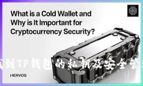 如何找到TP钱包的私钥及安全管理技巧