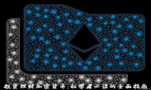 
投资理财加密货币：初学者必读的全面指南