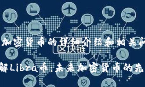 libra币加密货币的详细介绍和相关问题分析

深入了解Libra币：未来加密货币的先锋