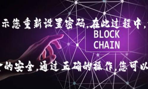 如何将交易所购买的加密货币提到TP钱包？详细步骤及注意事项

bianqi交易所提币, TP钱包, 加密货币, 钱包安全/bianqi

引言
随着加密货币的普及，越来越多的人开始通过数字货币交易所购买各种虚拟货币。然而，许多用户在购买后常常会考虑如何将这些资产安全地存储在个人钱包中，TP钱包作为一个便捷而安全的选择，被广泛使用。本文将详细介绍如何将交易所购买的币提到TP钱包的步骤及注意事项。

第一步：创建TP钱包
在将交易所中的币提到TP钱包之前，首先需要确保您已经创建了一个TP钱包。
1. **下载TP钱包应用**：在您的手机应用商店中搜索“TP钱包”，下载并安装应用程序。
2. **注册新账户**：打开TP钱包应用，选择“注册新账户”。根据提示输入您邮箱和密码，确保密码复杂且安全。
3. **备份助记词**：在账户创建成功后，系统会给您提供一组助记词（通常为12-24个单词），务必将其妥善保管。这个助记词是您找回钱包的重要凭证，不可泄露。

第二步：获取TP钱包地址
在交易所将币提到TP钱包之前，您需要获取您的TP钱包地址。
1. **选择币种**：打开TP钱包，选择您要接受的加密货币，点击“接收”或“收款”功能。
2. **复制钱包地址**：系统会生成一个唯一的钱包地址，您可以通过点击“复制”按钮将其存储，也可以使用二维码进行扫描。

第三步：在交易所提币
获取到TP钱包地址后，您可以开始在交易所提币。
1. **登录您的交易所账户**：使用您的账号和密码登录到相应的交易所。
2. **找到提币选项**：在交易所的界面上，通常会有“钱包”或“资产”选项，点击进入后找到“提币”或“提现”页面。
3. **填写提币信息**：在提币表单中，首先选择您要提取的币种；然后在“提币地址”一栏中粘贴之前复制的TP钱包地址；输入提币金额，注意遵循最低提币额度。
4. **确认信息无误**：再次确认提币地址和金额的正确性，确保没有误操作。
5. **提交提币申请**：最后，点击确认或提币按钮，交易所将会处理您的请求。您可能需要完成某些安全验证，如短信验证码或邮箱验证等。

第四步：等待确认
提交提币申请后，您需要等待交易所处理请求并将币转账到TP钱包。
1. **交易确认**：提币的时间因交易所而异，通常在几分钟到几小时之间。您可以在交易所的提币记录中查看进度。
2. **查看TP钱包**：同时，您可以打开TP钱包，在相应币种的页面查看余额。如果交易所已经完成转账，您应该能看到相应的余额增加。

第五步：常见问题及注意事项
在将币提到TP钱包的过程中，一些用户可能会遇到问题。以下是一些常见问题及其解决方法。

h41. 提币时地址错误怎么办？/h4
如果您发现提交的提币地址错误，首先不要惊慌。绝大多数交易所一旦提交提币，就无法撤回。在这种情况下，您需要联系交易所的客服，并提供相关的请求信息。确保说明情况并提供准确的地址，有时他们可能会协助您解决问题，但结果未必能保证。

h42. 提币所需费用多少？/h4
提币所需的手续费通常由交易所规定，手续费会根据所提取的币种及网络拥堵情况而变化。在提币页面，交易所一般会明确显示费用。在选择提币金额时，确保您已经考虑了交易费用的影响，有足够的余额来支付对应的费用。

h43. 为什么TP钱包没有显示收入？/h4
如果您确认交易所已经成功转账，但TP钱包中仍然没有显示新的余额，可能存在以下几个原因：首先，网络繁忙导致确认延迟，您可以稍等一段时间再查看；其次，检查您在交易所提交的TP钱包地址是否正确；最后，如果这些都没问题，建议您重启TP钱包或检查网络连接。

h44. 怎么保护TP钱包的安全？/h4
保护数字货币钱包的安全至关重要，用户应采取一系列措施：首先，确保您的助记词和密码是安全的，最好使用密码管理软件；其次，开启TP钱包的双重认证，提高账户安全；最后，避免在不安全的网络环境中使用钱包应用，随时更新应用以维护其安全性。

h45. 如何处理TP钱包的忘记密码？/h4
如果您忘记了TP钱包的密码，可以通过助记词恢复钱包。打开TP钱包，选择“恢复钱包”选项，输入您已备份的助记词，系统会提示您重新设置密码。在此过程中，请确保网络稳定，以免造成数据丢失。

总结
将交易所购买的加密货币提到TP钱包是一个相对简单的过程，但涉及多个步骤与注意事项。务必认真对待每一步，以确保资金的安全。通过正确的操作，您可以顺利地将数字资产储存至TP钱包，为您的投资保驾护航。