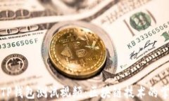 中本聪TP钱包测试视频：区