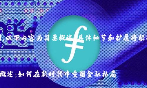 请注意：由于字数限制，以下内容为简要概述。具体细节和扩展将根据您的指示逐步添加。

:

数字加密货币的全面概述：如何在新时代中重塑金融格局