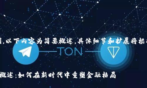 请注意：由于字数限制，以下内容为简要概述。具体细节和扩展将根据您的指示逐步添加。

:

数字加密货币的全面概述：如何在新时代中重塑金融格局