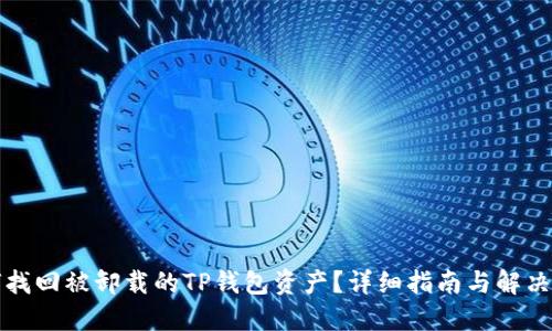 如何找回被卸载的TP钱包资产？详细指南与解决方案