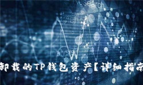 如何找回被卸载的TP钱包资产？详细指南与解决方案