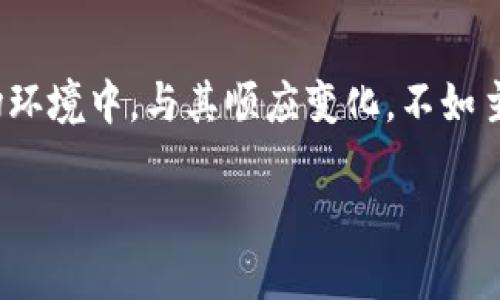   2021年加密货币市场总市值分析与未来趋势展望 / 

 guanjianci 加密货币, 市场总市值, 整体趋势, 投资机会 /guanjianci 

### 2021年加密货币市场总市值分析

2021年，全球加密货币市场经历了前所未有的增长和波动。在这年初时，市场总市值仅约为8000亿美元。然而，随着比特币和其他主流加密货币的强劲表现，市值在4月达到了历史最高点，超过了2万亿美元。

这一年的市场变化受多种因素影响，包括institutional投资者的增加、DeFi（去中心化金融）的蓬勃发展、NFT（非同质化代币）的兴起、以及各国政府对加密货币的监管变化等。大部分加密货币在年内都经历了显著的价格波动。年中，市场遭遇了一次大规模的下跌，导致整个市场市值减少了接近一半，然而，在年底前加密货币市场再次恢复了活力。

### 2021年加密货币的主要推动因素

加密货币的主要推动因素主要包括以下几点：

1. **Institutional Adoption**：越来越多的机构投资者如特斯拉、微策略等开始将比特币纳入其资产负债表，这对比特币的市场价值产生了巨大的影响。这些公司的支持使得公众对加密货币的信心随之增强。

2. **DeFi的崛起**：去中心化金融（DeFi）在2021年取得了巨大的成功。很多新的项目如Uniswap、Aave等引领了这一波潮流，吸引了大量用户和资金流入DeFi生态系统。

3. **NFT热潮**：2021年NFT市场爆发，数以亿计的艺术品和游戏资产被Token化，这不仅提升了以太坊等平台的需求，也对整体市场产生了积极影响。

4. **政策与监管**：一些国家逐步开始接受和规范加密货币，使得市场的合法性不断增强。这也吸引了更多传统投资者进入这一领域。

### 2021年的竞争格局

在2021年，加密货币市场竞争格局发生了很大变化。

比特币依然保持着市场的领导地位，市值占总体市场的约45%。然而，随着以太坊的持续高级发展，其市场份额逐渐上升，对比特币形成了一定的竞争。

此外，许多新的项目如Avalanche、Polygon等通过提供更快的交易速度和更低的费用吸引了越来越多的用户。这些项目的崛起也改变了市场的动态，使得投资者的选择变得更加多样化。

### 未来展望

进入2022年，尽管市场是否能继续保持上涨尚未可知，但随着技术的不断创新与各国政策的完善，加密货币的未来依然充满希望。

投资者需要关注市场趋势变化，审慎选择投资机会，以应对未来可能出现的市场波动。

### 可能相关问题

#### 问题1：什么是加密货币？其工作原理是什么？

什么是加密货币？其工作原理是什么？

加密货币是一种基于区块链技术的数字货币。它使用密码学技术来确保交易保密并防止伪造。在传统金融系统中，交易通常由中央机构（如银行）来管理。但在加密货币的世界中，所有交易记录保存在一个公开的分布式账本上。

其中，比特币是最早也是最著名的加密货币。它于2009年由一位名为中本聪的匿名人物创造。比特币的主要特点包括分散、全球化和透明。所有交易记录都被加密并存储在区块链上，任何人都可以查看，但只能通过持有私钥来控制这些币。

加密货币的工作原理

加密货币的核心技术是区块链。区块链是一个由多个区块组成的链，每一个区块都包含了一定数量的交易记录。在进行交易时，用户需要用其私钥签名，以证明自己拥有该笔加密货币的使用权。

当交易被发起后，它会被广播到网络中，矿工会将这些交易打包成区块，并通过复杂的计算过程来验证。这一过程被称为“挖矿”。成功挖出一个区块后，矿工将获得一定数量的加密货币作为奖励，并且该区块的信息会被添加到区块链上，形成一个不可篡改的历史记录。

#### 问题2：投资加密货币的风险与回报是什么？

投资加密货币的风险与回报是什么？

投资加密货币的一个显著特点是高风险和高回报。虽然加密货币市场提供了许多投资机会，但同时其价格波动也非常剧烈。

h4高回报的潜力/h4

很多投资者被加密货币的高回报所吸引。例如，比特币在过去的几年中经历了一次又一次的价格飙升。在2020年，比特币的价格从约7000美元上涨至2021年的超过60000美元，带来了可观的投资收益。

此外，许多新兴项目，如DeFi和NFT相关的加密资产也在短时间内实现了数十倍的增长，显示出加密投资的巨大潜力。

h4潜在风险/h4

然而，加密货币的高回报也伴随着高风险。市场监管的不确定性、技术漏洞、黑客攻击、以及市场操控等问题都给投资者带来了极大的风险。2021年的市场波动就深刻地展示了这一点，很多投资者在短时间内面临巨额损失。

另外，加密货币的市值尚不稳定，受到市场情绪、消息面等多种因素影响，投资者需保持冷静与理智，不可盲目追涨。

#### 问题3：如何选择合适的加密货币进行投资？

如何选择合适的加密货币进行投资？

选择合适的加密货币进行投资是每位投资者必须经历的过程。以下是一些选择加密货币时需考虑的因素：

h41. 项目的技术基础/h4

任何成功的加密货币项目都应有扎实的技术基础。投资者应仔细研究该项目所使用的区块链技术、共识机制、安全性以及其可扩展性等。例如，以太坊的智能合约功能使其应用于多个领域，也成为其流行的原因之一。

h42. 团队背景与社区支持/h4

项目所在的团队及其背景也是评估一个加密项目的重要因素。一个有经验和专业背景的团队能更好地推动项目的进展。此外，社区支持度也是一个关键指标，活跃的社区表明项目受到了广泛的认可和信任。

h43. 市场需求与应用场景/h4

投资者应关注所选加密货币的实际应用场景及其市场需求。一个没有实际应用的项目即使分析再多也不值一提。评估该加密货币在市场上的竞争力及其能否解决现实世界的问题至关重要。

h44. 投资策略与风险管理/h4

投资策略和风险管理同样是选择加密货币的重要考量因素。投资者应制定明确的投资目标、投资额度，同时设定合理的止损策略，控制自身的风险暴露。

h45. 基本面与技术面分析/h4

最后，投资者应该结合基本面和技术面综合分析，加深对市场走势的理解。价位、交易量、市场波动等因素能够帮助投资者更好地把握市场动态。

#### 问题4：加密货币市场未来的发展趋势如何？

加密货币市场未来的发展趋势如何？

随着加密货币的持续发展，市场也在不断变化与演进。未来的几个发展趋势包括：

h41. 增长的监管框架/h4

随着加密货币的普及，监管者对该市场的关注度不断增加。未来，预计将有更多官方政策出台，为市场提供更为透明的监管框架。这不仅能保护投资者的权益，也能促进市场的健康发展。

h42. 更加普及的支付方式/h4

加密货币逐渐成为一种支付手段，越来越多的商家开始接受数字货币支付，未来可能会出现更多基于加密货币的支付平台和解决方案，这将推动加密货币的应用普及。

h43. DeFi与NFT的前景/h4

DeFi和NFT市场在未来还有很大的发展空间。随着去中心化金融服务的提供与改进，越来越多的用户将加入进来。NFT市场的火爆表现也将影响其他领域的创新和应用，提升其在更多行业中的认知度。

h44. 区块链技术的进步/h4

区块链技术仍然处于不断发展之中，未来可能会出现更高效、低能耗的共识机制和规模化解决方案。这些技术进步将有效提升加密货币的交易效率与用户体验。

#### 问题5：如何安全地存储和管理加密货币？

如何安全地存储和管理加密货币？

安全存储和管理加密货币是每位投资者必须面对的重要课题。由于数字货币的特性，其私钥一旦被盗取，投资者可能会面临巨额损失。以下是几种安全存储和管理加密货币的方法：

h41. 使用硬件钱包/h4

硬件钱包是一种最安全的存储方式，它将私钥保存在物理设备中，避免了因网上黑客攻击而导致的风险。常见的硬件钱包品牌包括Ledger和Trezor等。这类设备虽然成本较高，但其安全性无疑是最强的。

h42. 选择受信任的交易所/h4

对于希望在交易所进行投机交易的用户，应选择信誉良好的、受监管的交易所进行交易。确保交易所采用了有效的安全措施，并拥有保险政策，能够降低因交易所问题而导致的损失风险。

h43. 定期备份和更新/h4

投资者应定期备份自己的钱包信息，并及时更新软件以确保其安全性。同时，应将备份文件存放于安全的地方，防止因意外导致的数据丢失。

h44. 采用多重身份验证/h4

启用多因素身份验证（MFA）能够大大提高账户的安全性。通过这样的方式，即使有人获取了你的密码，也无法单独登入账户。

h45. 避免使用公共Wi-Fi/h4

在交易或管理加密货币时，尽量避免使用公共Wi-Fi网络，以防止黑客的监控和攻击。最好使用个人的手机数据网络进行操作，以确保交易过程的安全性。

### 结束语

2021年的加密货币市场变化以及发展趋势为投资者带来了许多思考。虽然市场充满机遇，但投资者必须谨慎对待，以科学的态度进行投资。在不断变化的市场环境中，与其顺应变化，不如主动地了解和分析市场，树立合理的投资期望。

随着技术进步、市场成熟和监管增强，加密货币的未来将会更加光明。因此，持续关注市场动态和相关领域的变化，才是每位投资者应具备的基本技能。