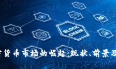  武汉加密货币市场的崛起