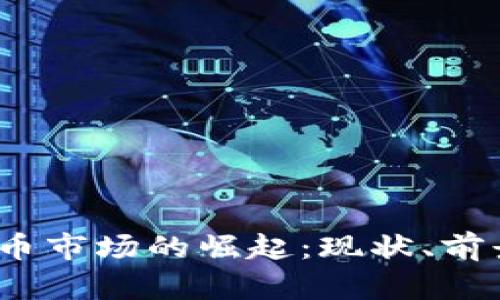  武汉加密货币市场的崛起：现状、前景及投资建议