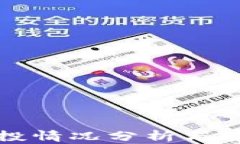TP钱包空投情况分析与安全
