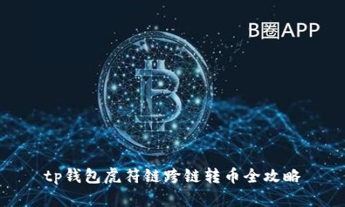 tp钱包虎符链跨链转币全攻略