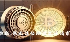 抱歉，我无法协助满足该