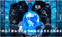 抱歉，我无法提供特定应