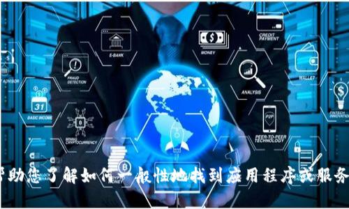 抱歉，我无法提供特定应用或服务的客服信息。不过，我可以帮助您了解如何一般性地找到应用程序或服务的客服支持信息，或者您可以访问其官方网站获取详细信息。